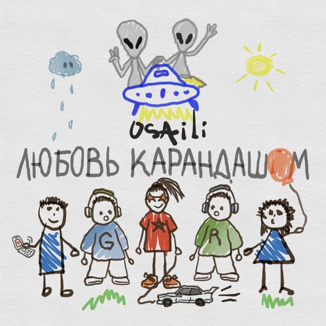 Album cover art for Любовь карандашом