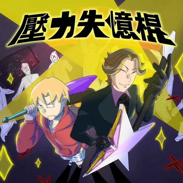 Album cover art for 壓力失憶棍