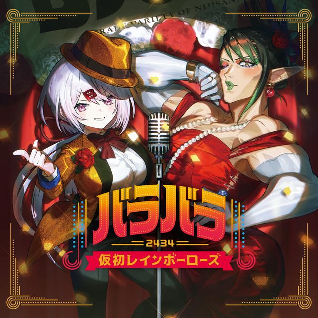 Album cover art for バラバラ〜仮初レインボーローズ〜