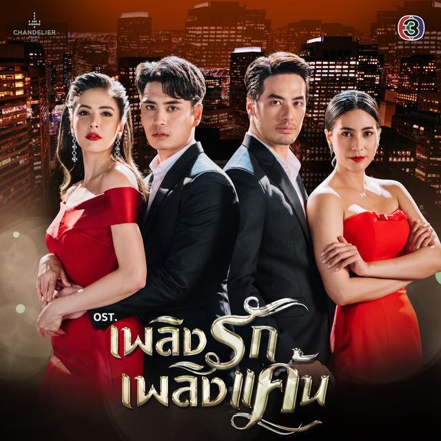 Album cover art for เพลงประกอบละคร เพลิงรักเพลิงแค้น