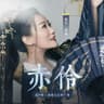 赤伶 (Chi Ling)