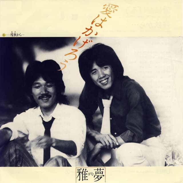 Album cover art for 愛はかげろう