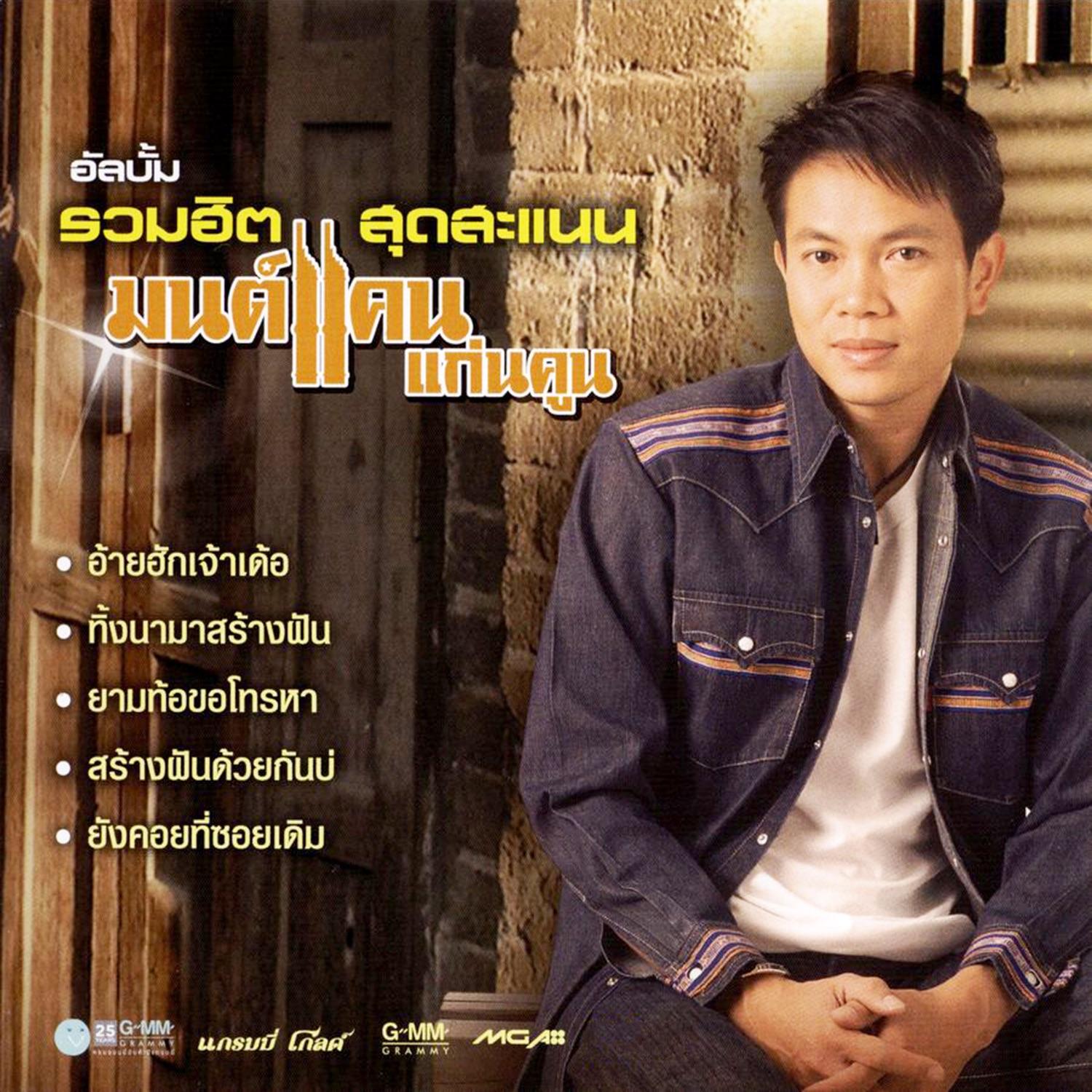 อัลบั้ม รวมฮิตสุดสะแนน มนต์แคน แก่นคูณ