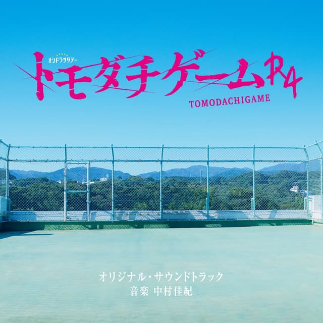 Album cover art for テレビ朝日系オシドラサタデー「トモダチゲームR4」オリジナル・サウンドトラック