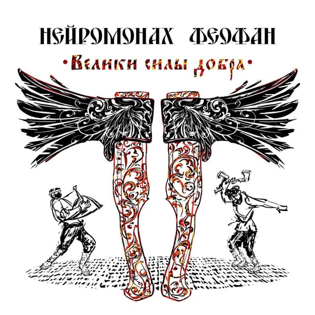 Album cover art for Велики силы добра