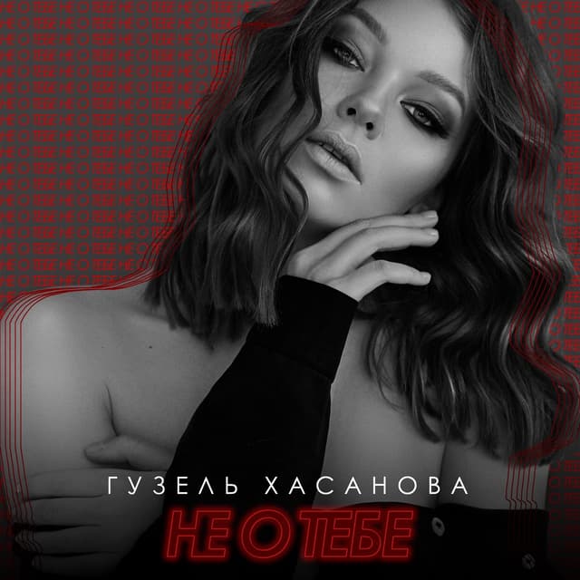 Album cover art for Не о тебе