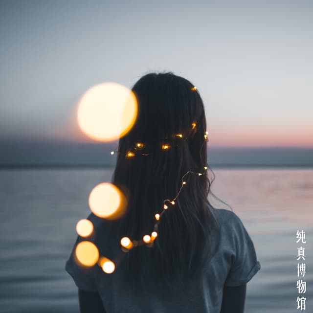 Album cover art for 纯真博物馆