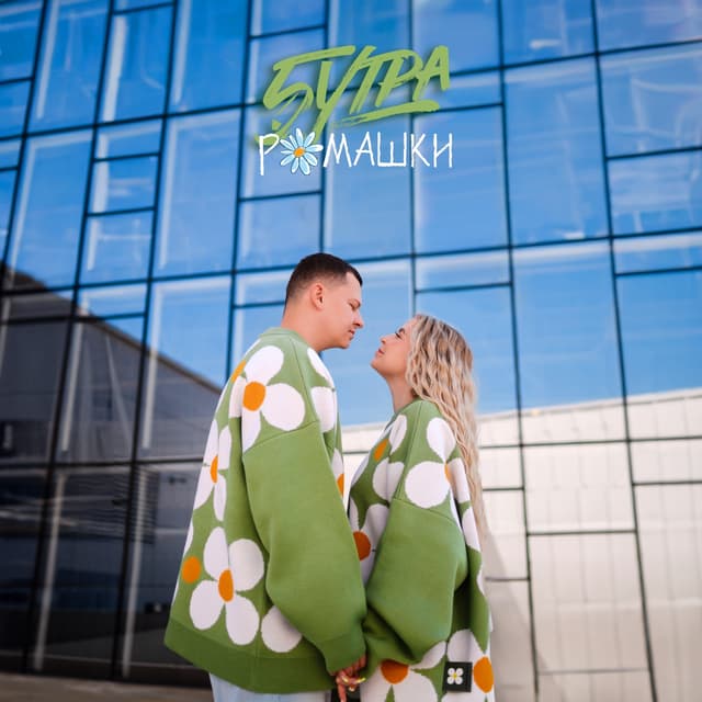 Album cover art for Ромашки