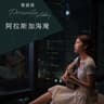 阿拉斯加海湾 (A La Si Jia Hai Wan)