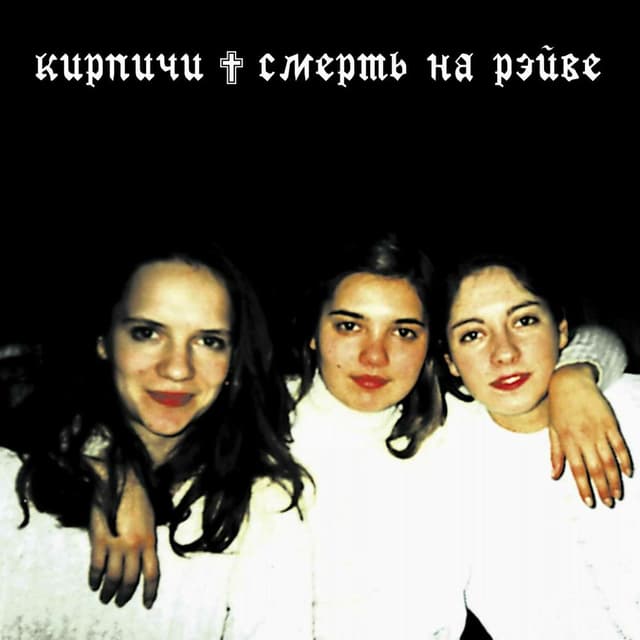 Album cover art for Смерть На Рейве
