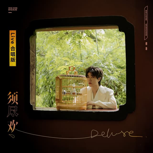 Album cover art for 须尽欢 (Live合唱版)