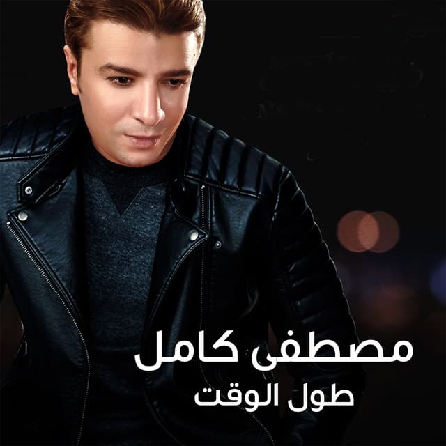 Album cover art for طول الوقت