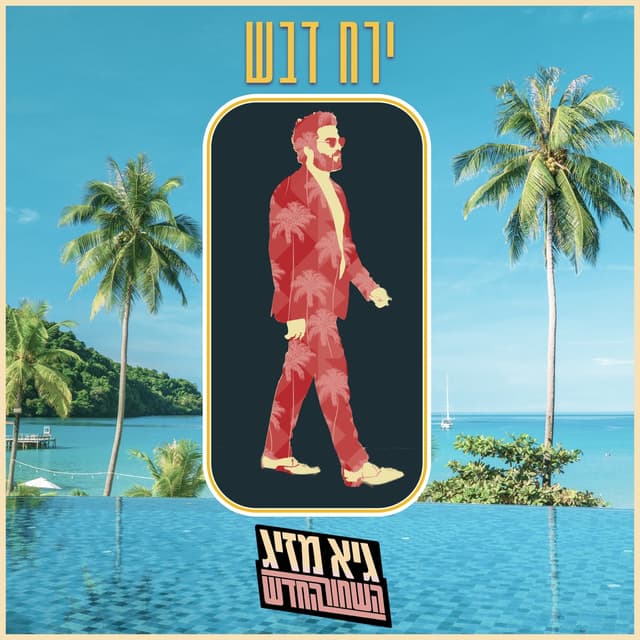 Album cover art for ירח דבש