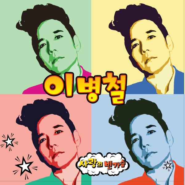 Album cover art for 사랑의 빈가슴