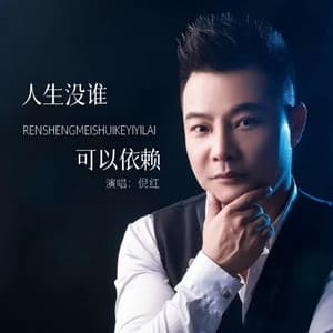 Album cover art for 人生没谁可以依赖