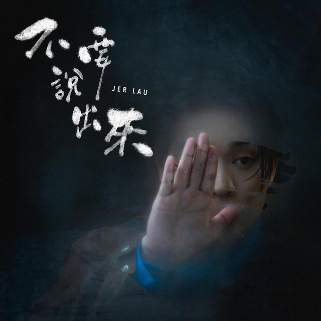 Album cover art for 不要說出來