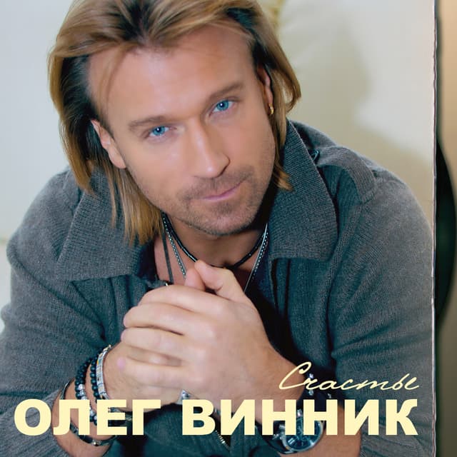 Album cover art for Счастье
