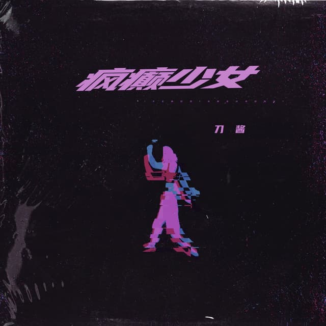 Album cover art for 疯癫少女