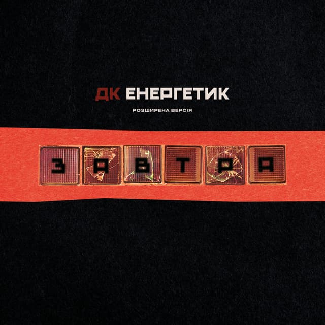 Album cover art for Завтра (Розширена версія)