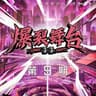 不值得 [Live]
