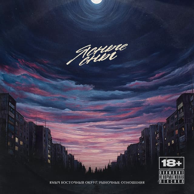 Album cover art for Ясные сны