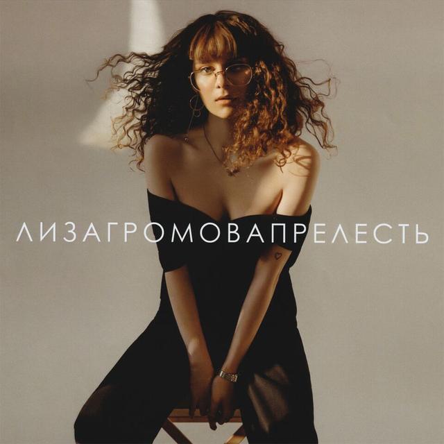 Album cover art for Прелесть