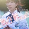 惡作劇完成 (Little Things)