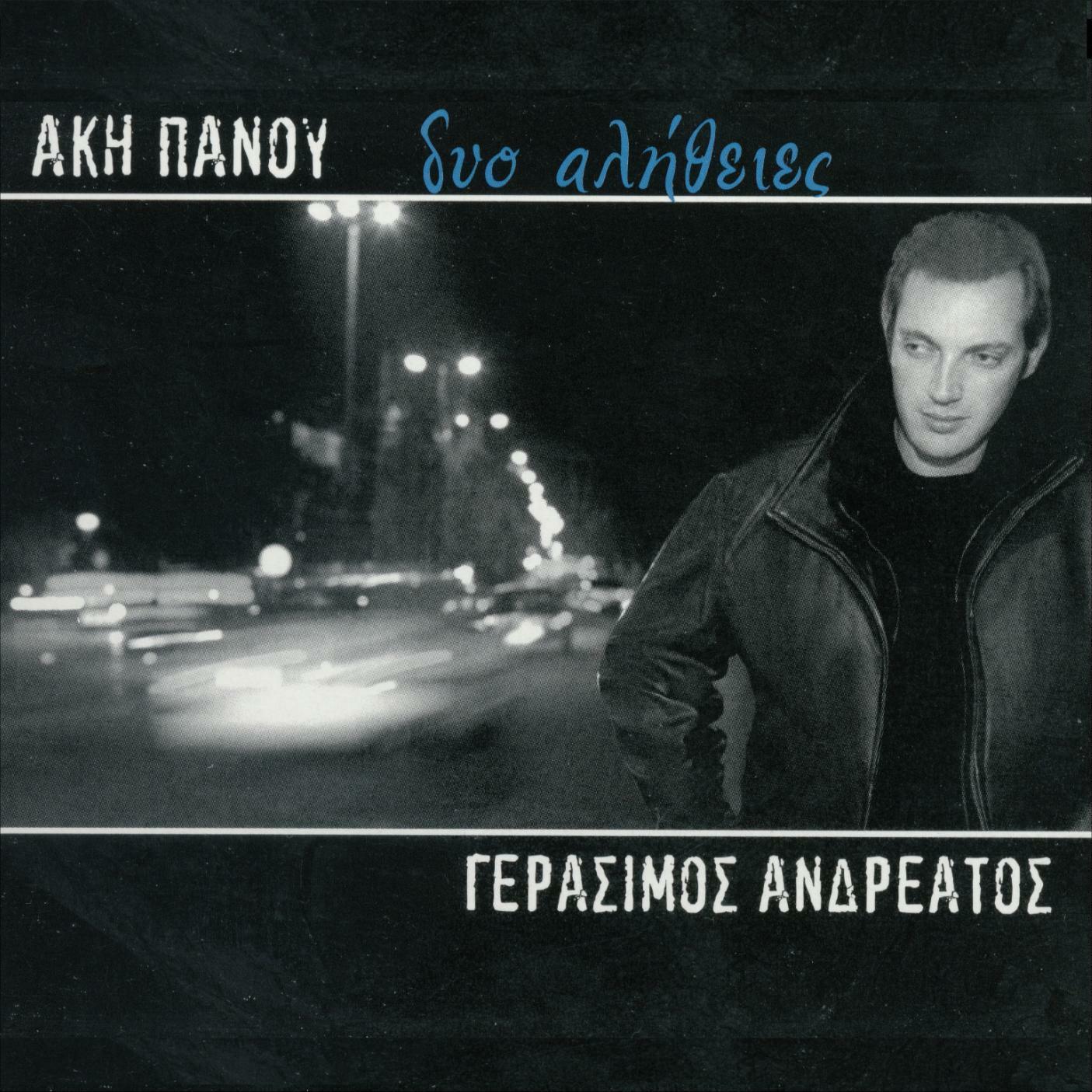 Δυο αλήθειες