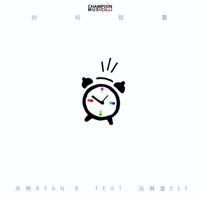Album cover art for 时间胶囊