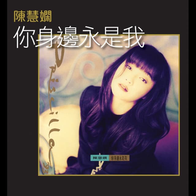 Album cover art for 你身邊永是我