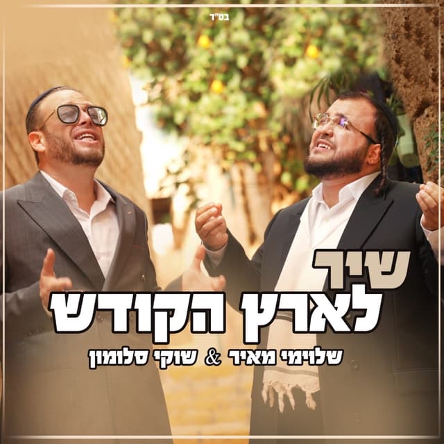 Album cover art for שיר לארץ הקודש