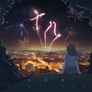 Album cover art for 十八