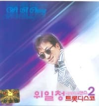 Album cover art for 위일청 리메이크 댄스 2 - 트롯디스코