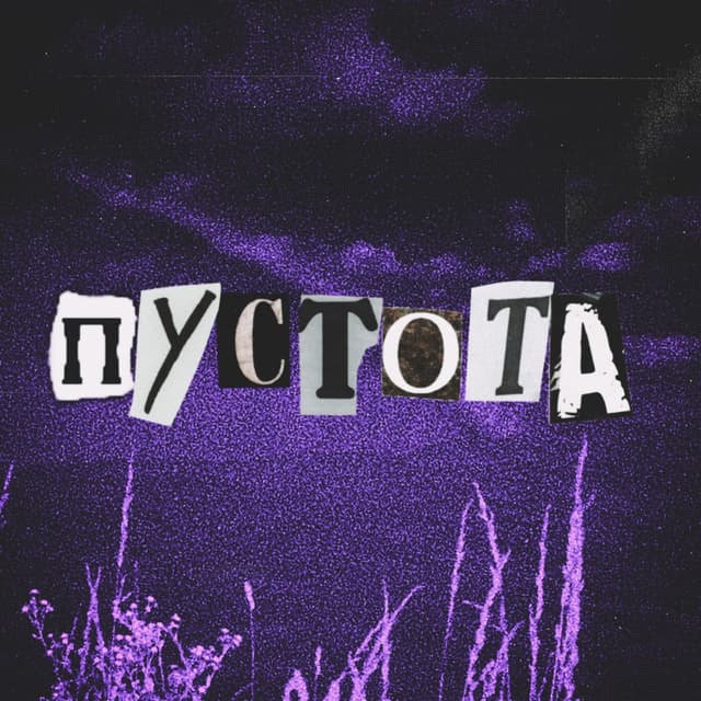 Album cover art for Пустота