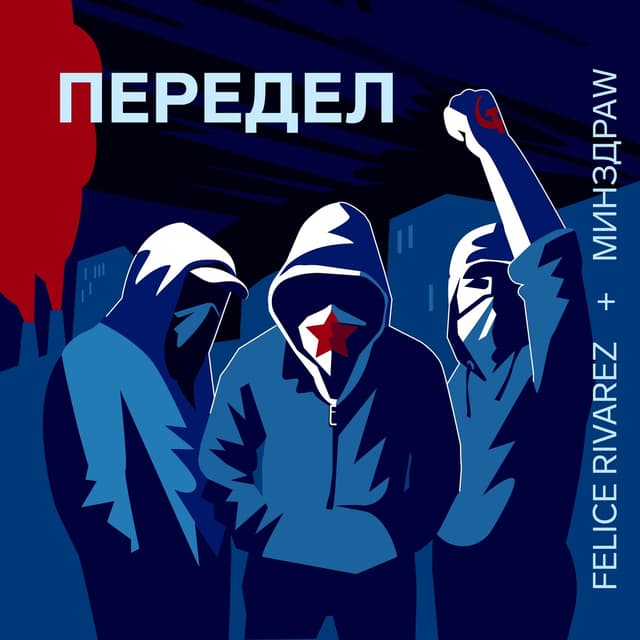Album cover art for Передел