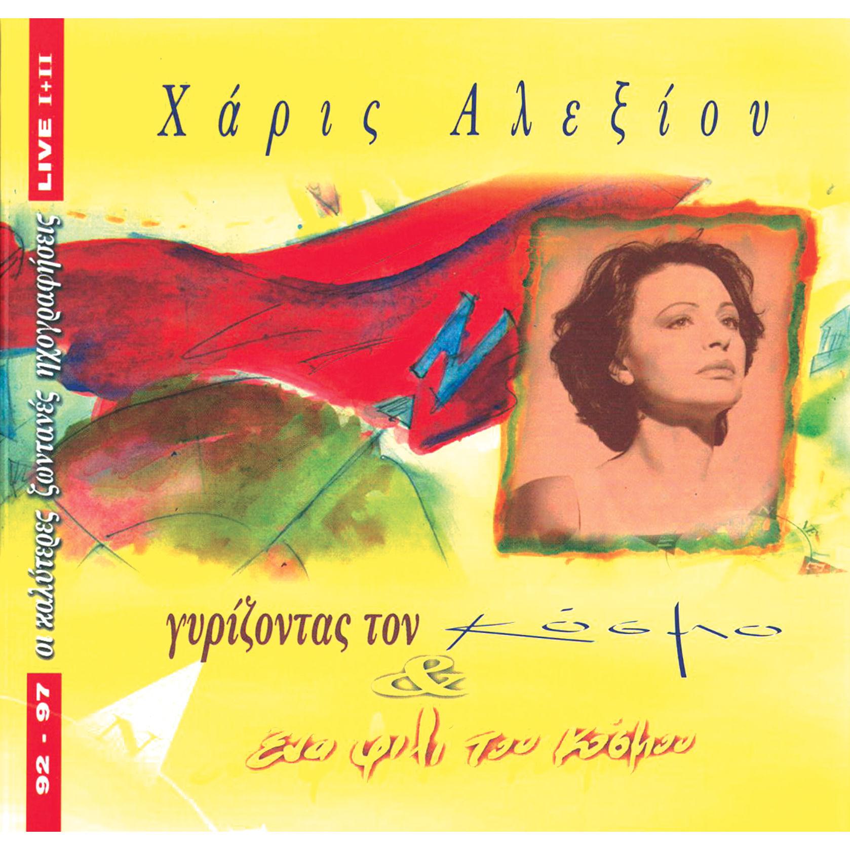 Gyrizontas Ton Kosmo & Ena Fili Tou Kosmou / Live 92-97
