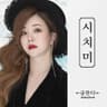 시치미 Indifferent years (Indifferent years)