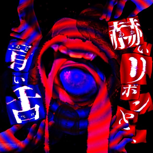 Album cover art for 赫いリボンと、青い舌