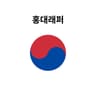 홍대래퍼 Hongdae Rapper (Hongdae Rapper)