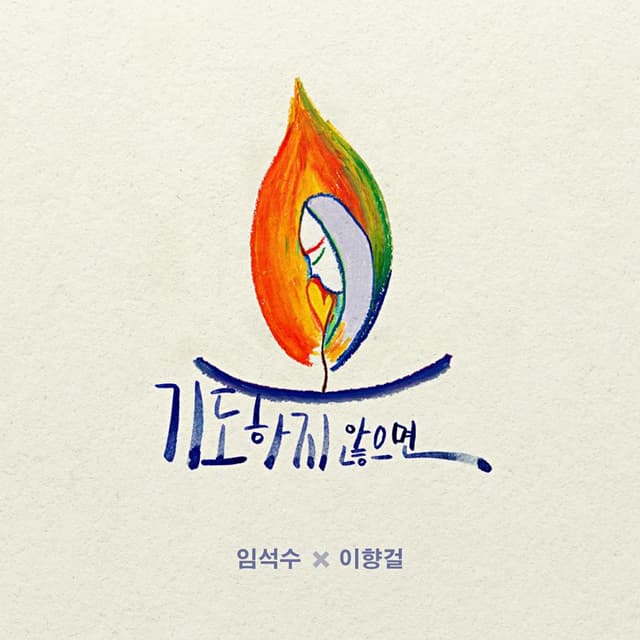 Album cover art for 기도하지 않으면