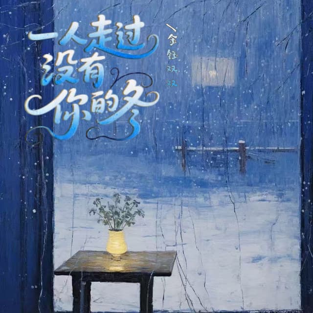 Album cover art for 一个人走过没有你的冬