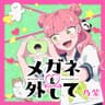 メガネを外して (Lose the frames)
