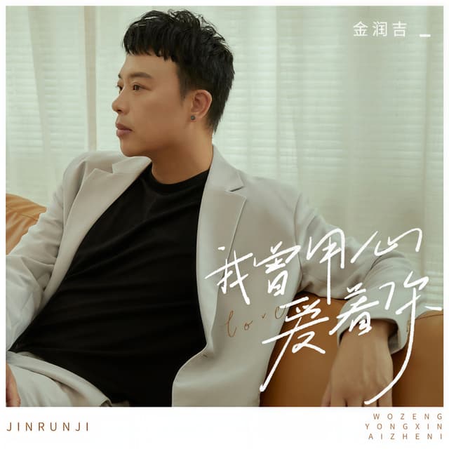 Album cover art for 我曾用心爱着你