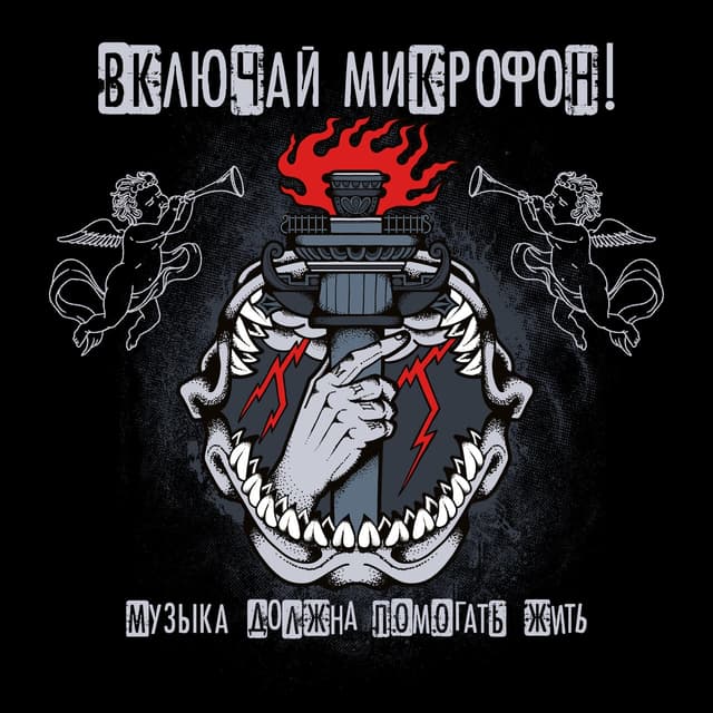 Album cover art for Музыка должна помогать жить