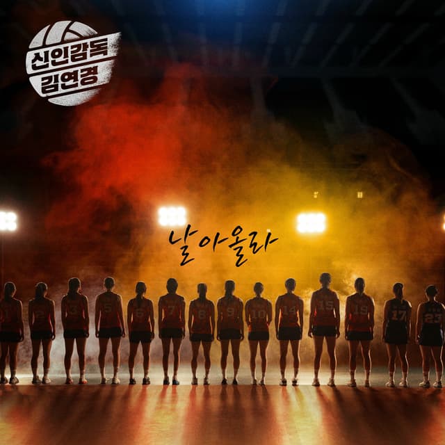 Album cover art for Rookie Director Kim Yeon-koung (Original Soundtrack) Pt. 2