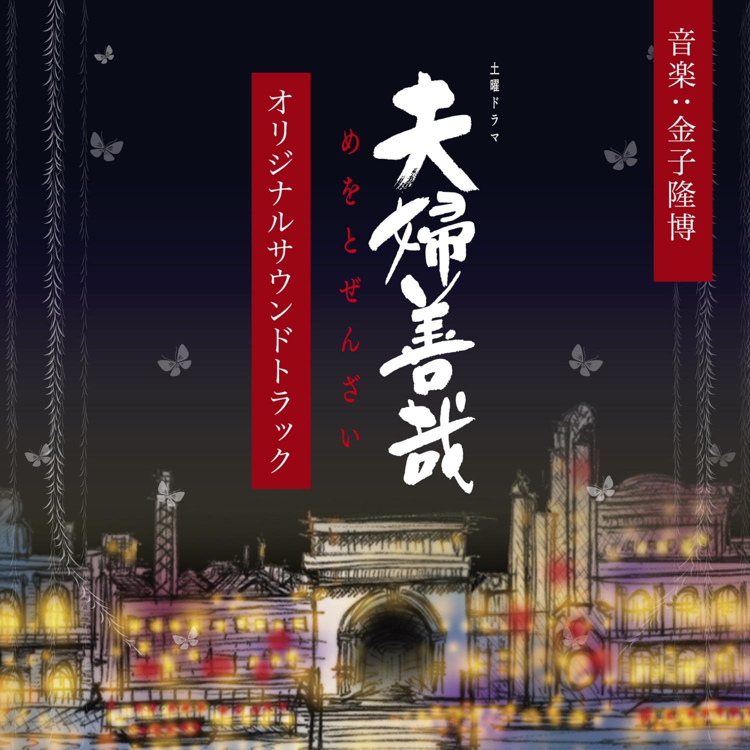 NHK Doyou Drama "Meoto Zenzai"