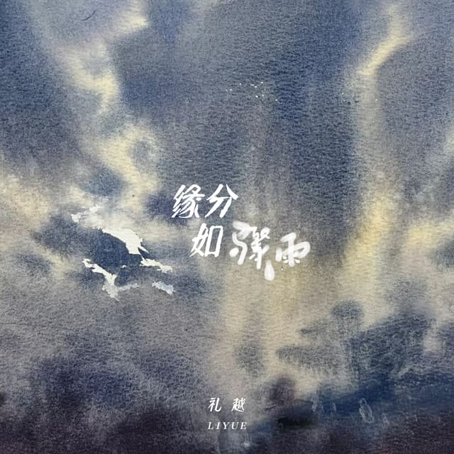 Album cover art for 缘分如骤雨