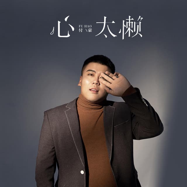 Album cover art for 心太懒