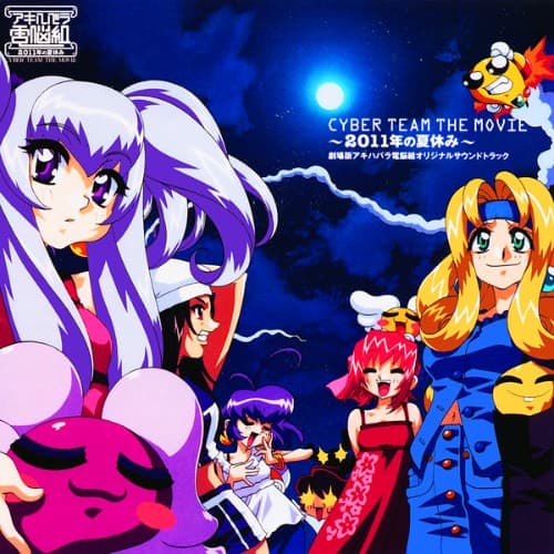 Album cover art for CYBER TEAM THE MOVIE ~2011年の夏休み~ 劇場版アキハバラ電脳組オリジナルサウンドトラック