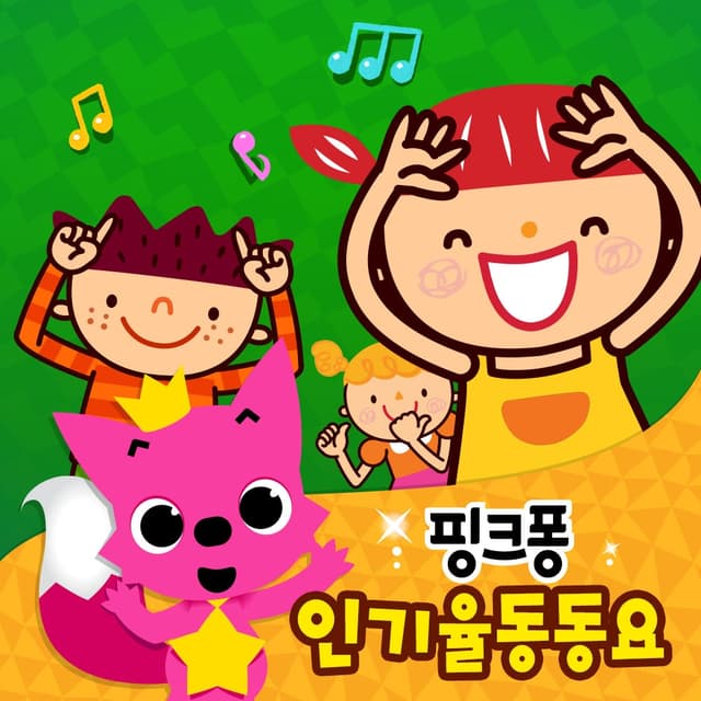 Album cover art for 핑크퐁 인기 율동동요